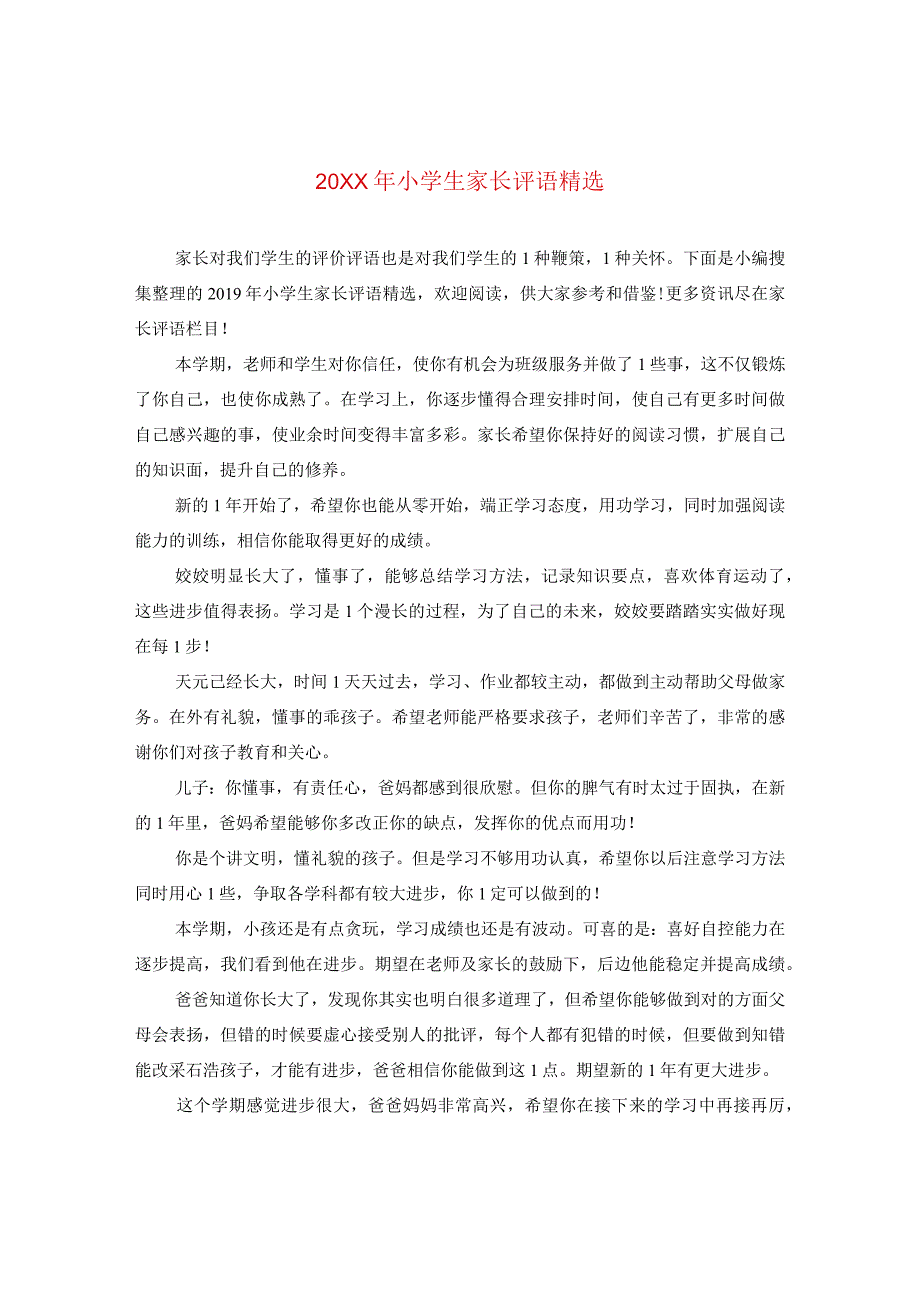 20XX年小学生家长评语精选2.docx_第1页