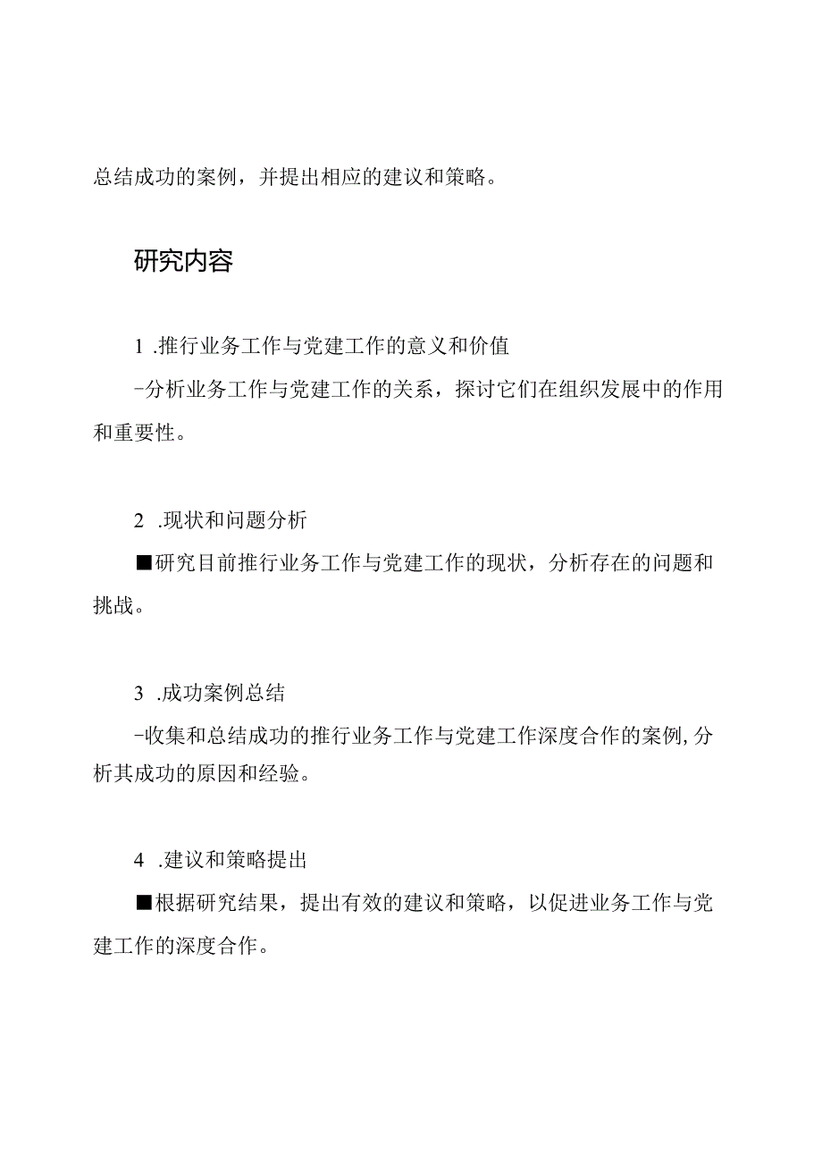 推行业务工作与党建工作的深度合作研究报告.docx_第2页