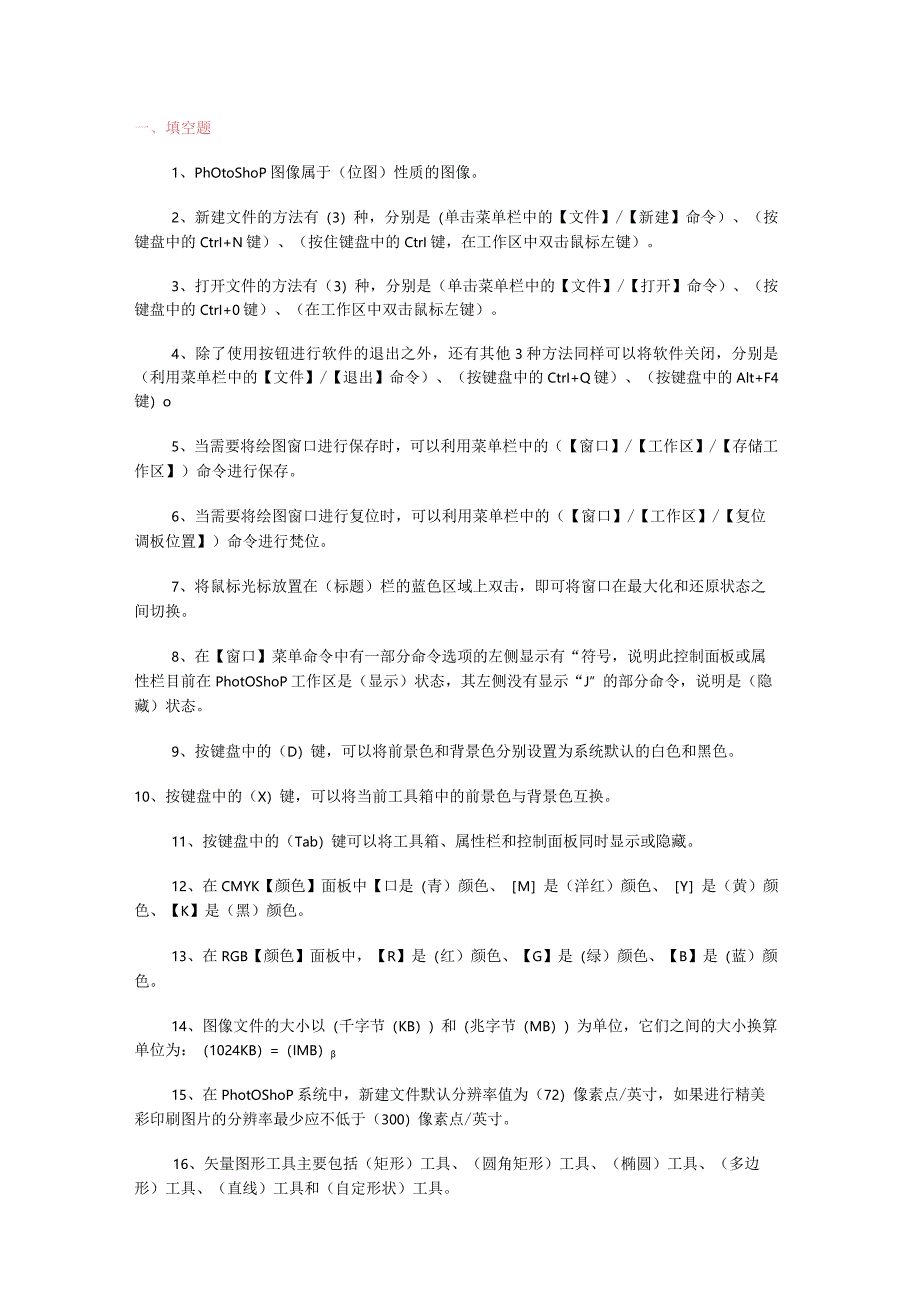 ps基础知识复习资料1112.docx_第1页