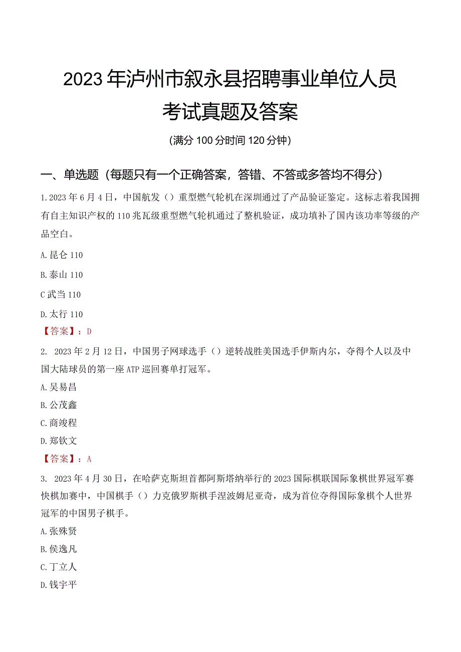 2023年泸州市叙永县招聘事业单位人员考试真题及答案.docx_第1页