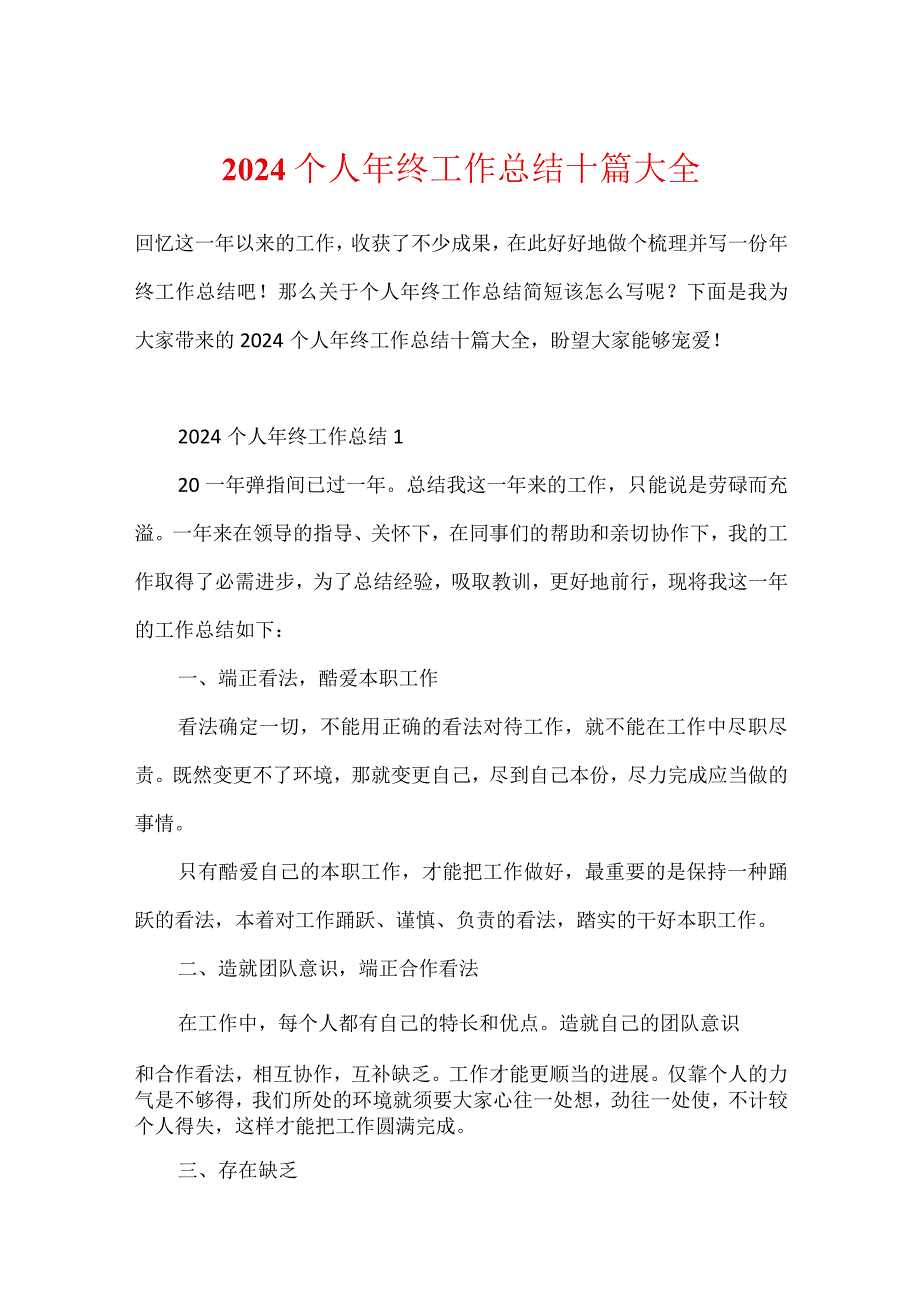 2024个人年终工作总结十篇大全.docx_第1页