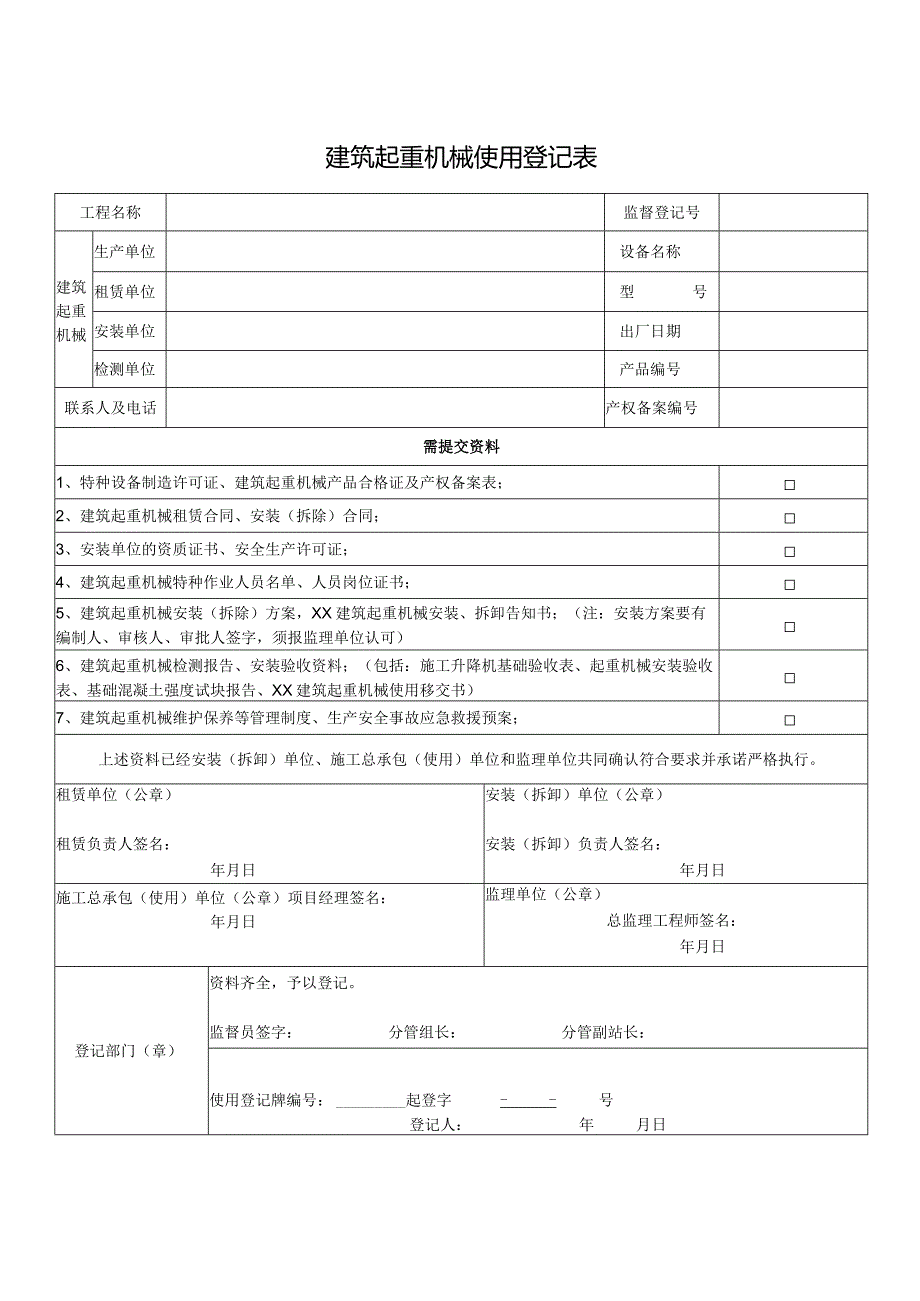 建筑起重机械使用登记表.docx_第1页