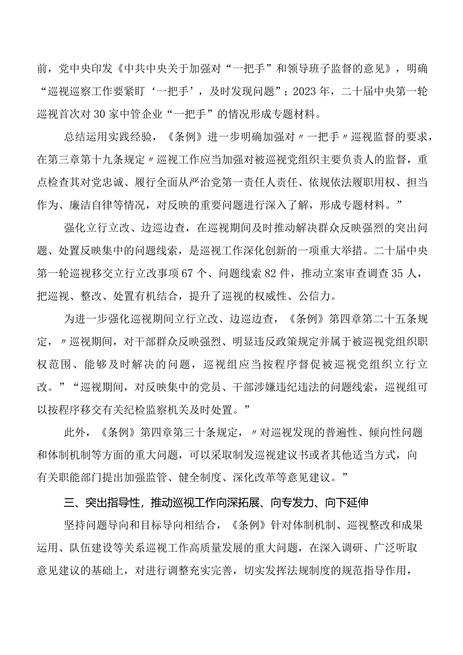 7篇汇编2024年度版《中国共产党巡视工作条例》交流发言稿及心得体会.docx_第3页