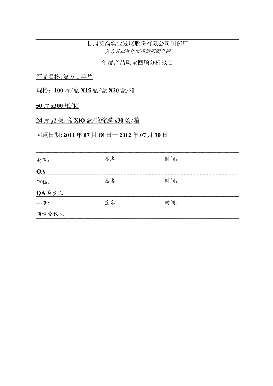 XX制药企业年度产品质量回顾分析报告.docx_第1页