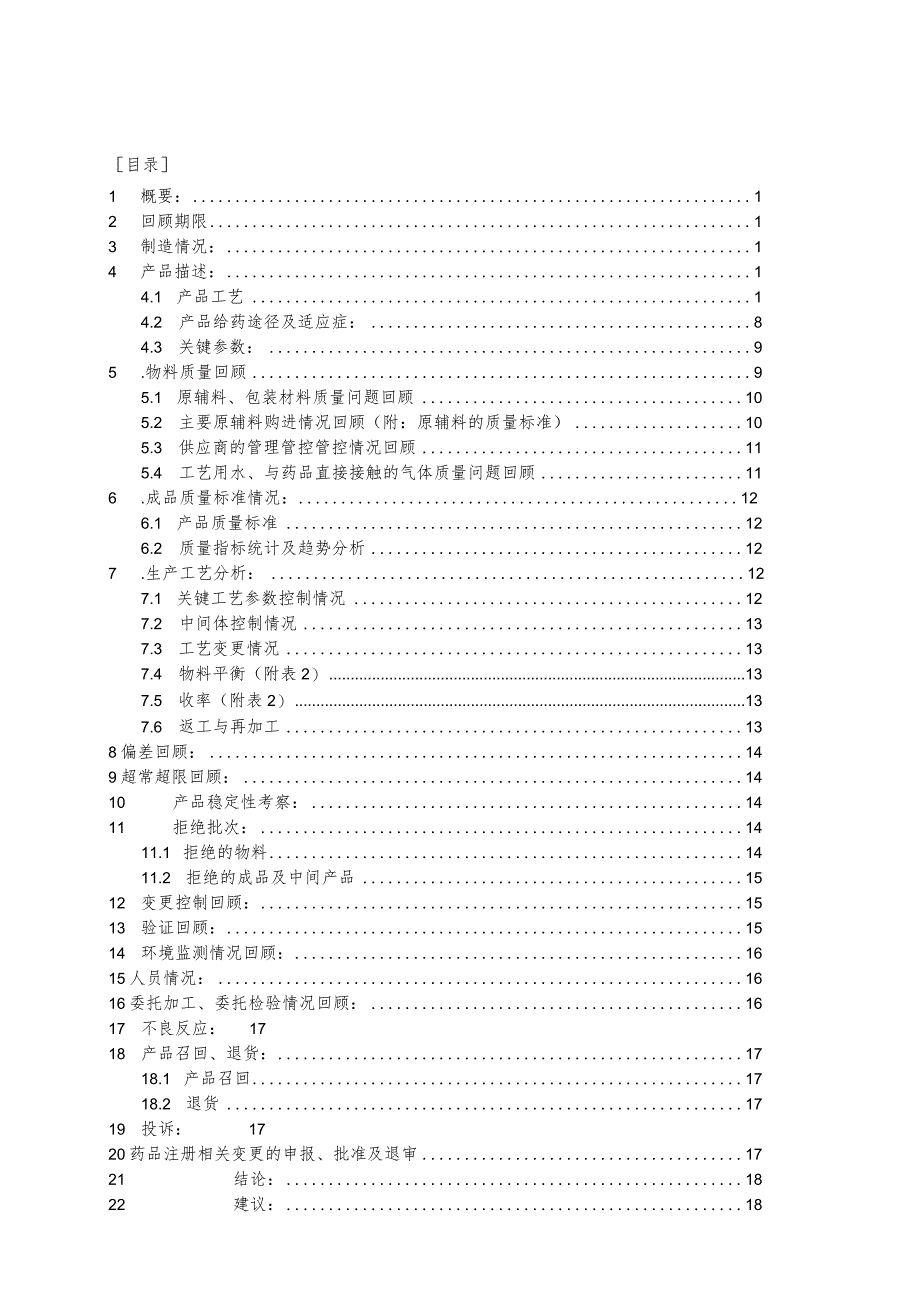 XX制药企业年度产品质量回顾分析报告.docx_第2页