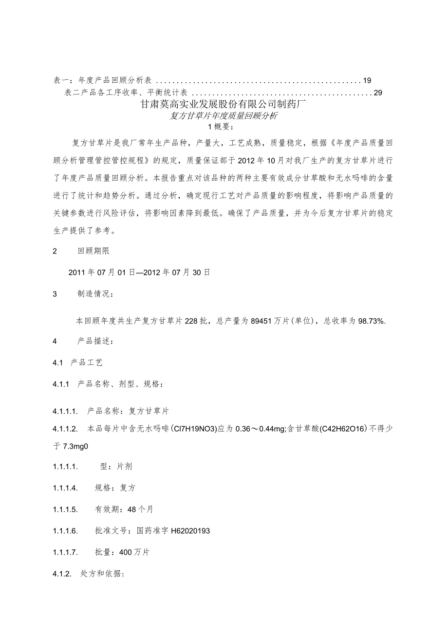 XX制药企业年度产品质量回顾分析报告.docx_第3页