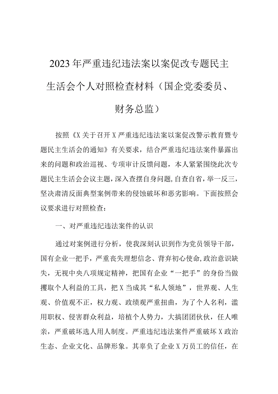 2023年严重违纪违法案以案促改专题民主生活会个人对照检查材料（国企党委委员、财务总监）.docx_第1页