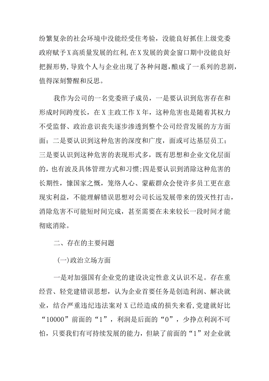 2023年严重违纪违法案以案促改专题民主生活会个人对照检查材料（国企党委委员、财务总监）.docx_第2页