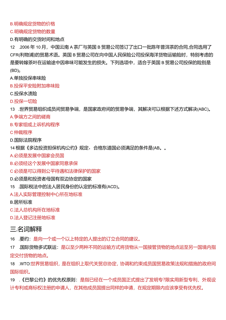 2011年7月国开电大法学本科《国际经济法》期末考试试题及答案.docx_第3页