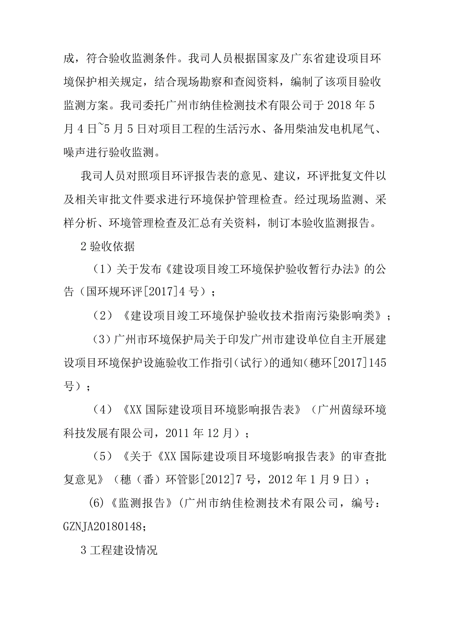 XX国际建设项目竣工环境保护验收监测报告（专业完整模板）.docx_第2页