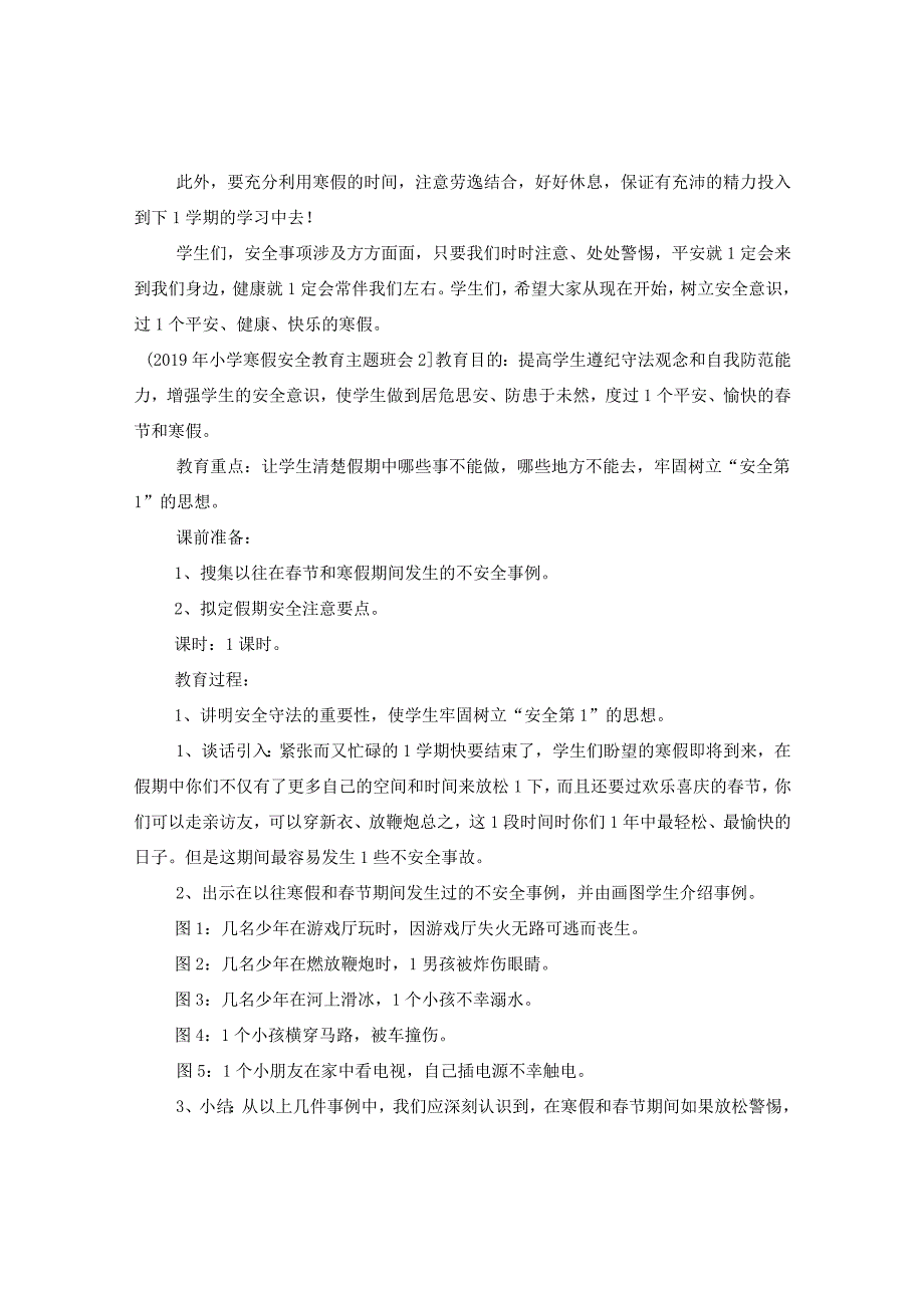 20XX年小学寒假安全教育主题班会记录.docx_第2页