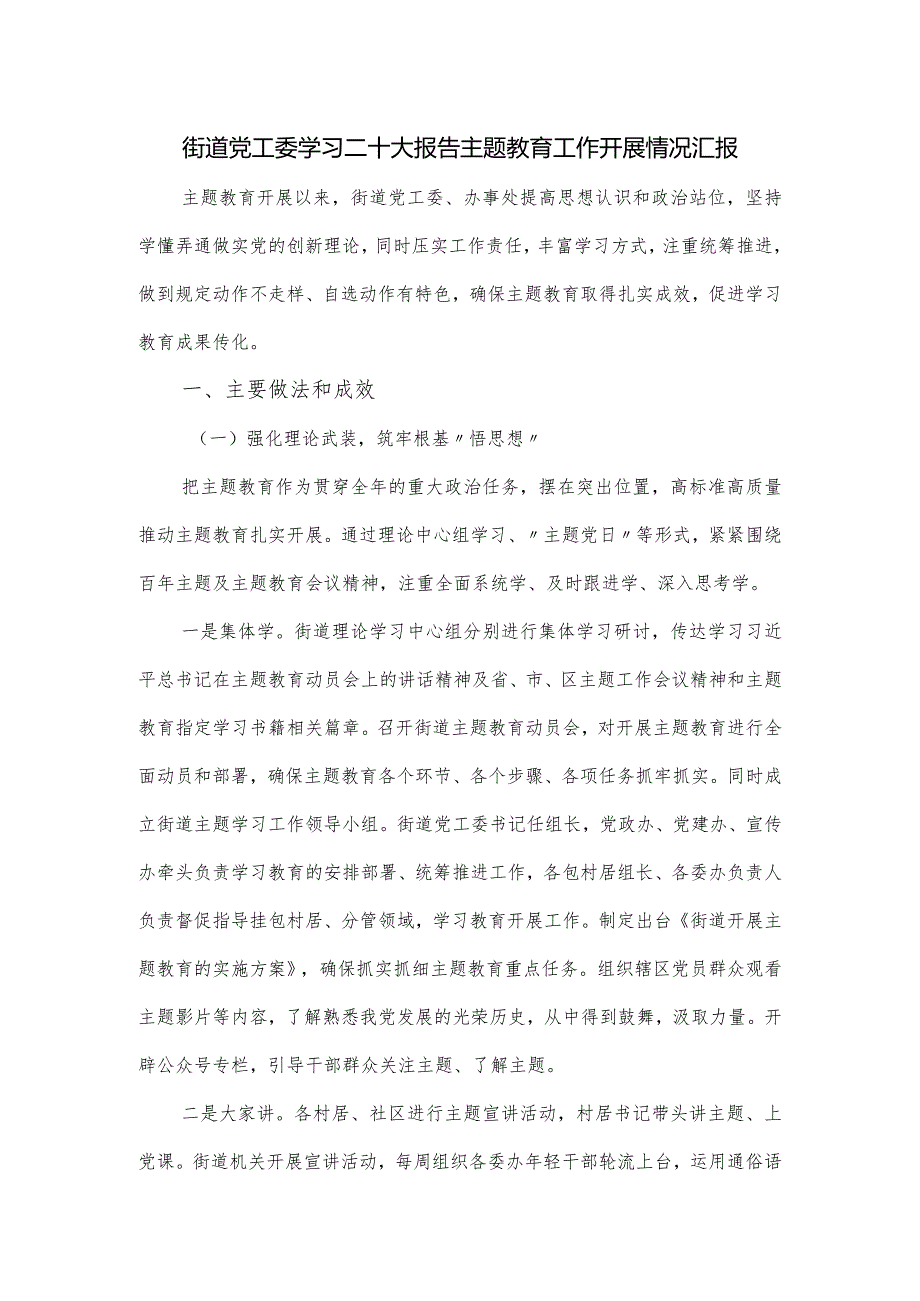 街道党工委学习二十大报告主题教育工作开展情况汇报.docx_第1页