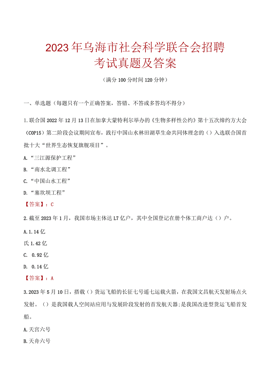 2023年乌海市社会科学联合会招聘考试真题及答案.docx_第1页