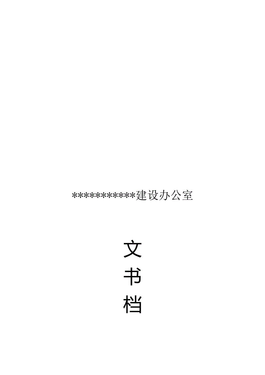 XX建设办公室文书档案制度范文.docx_第1页