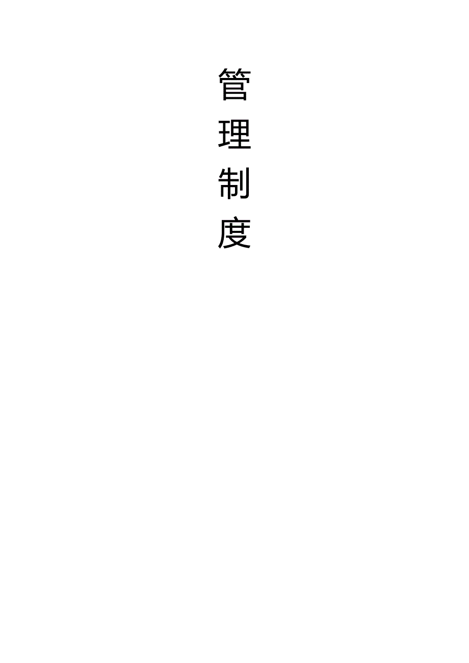 XX建设办公室文书档案制度范文.docx_第3页