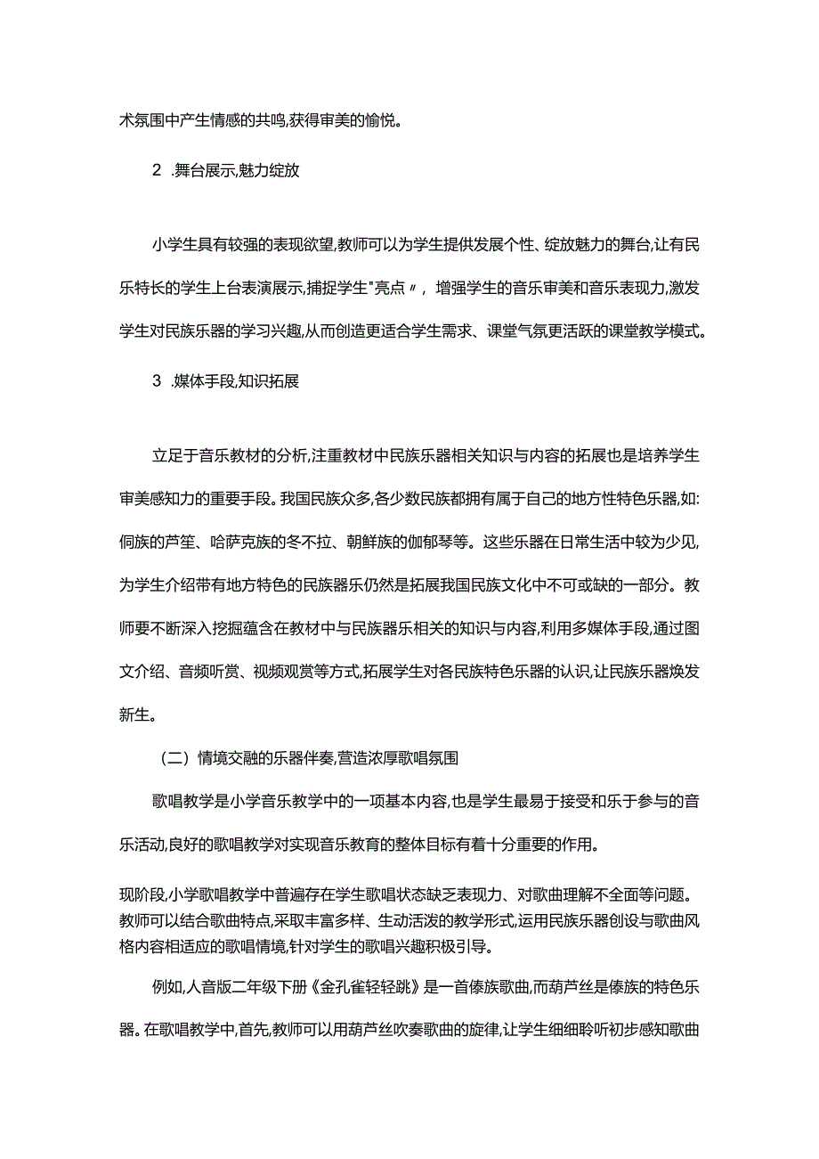 让民族乐器绽放璀璨光芒——民族乐器与小学音乐教学的融合策略.docx_第3页