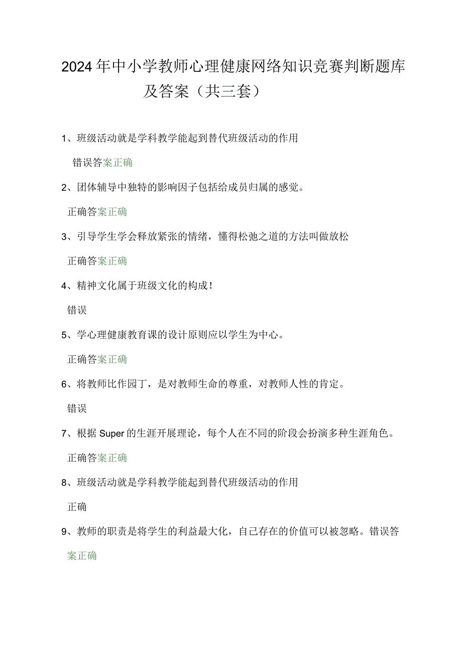 2024年中小学教师心理健康网络知识竞赛判断题库及答案（共三套）.docx_第1页