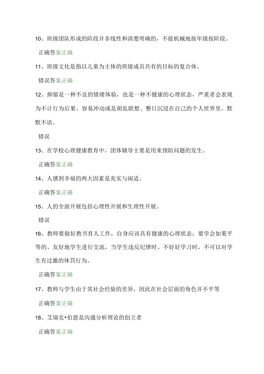 2024年中小学教师心理健康网络知识竞赛判断题库及答案（共三套）.docx_第2页