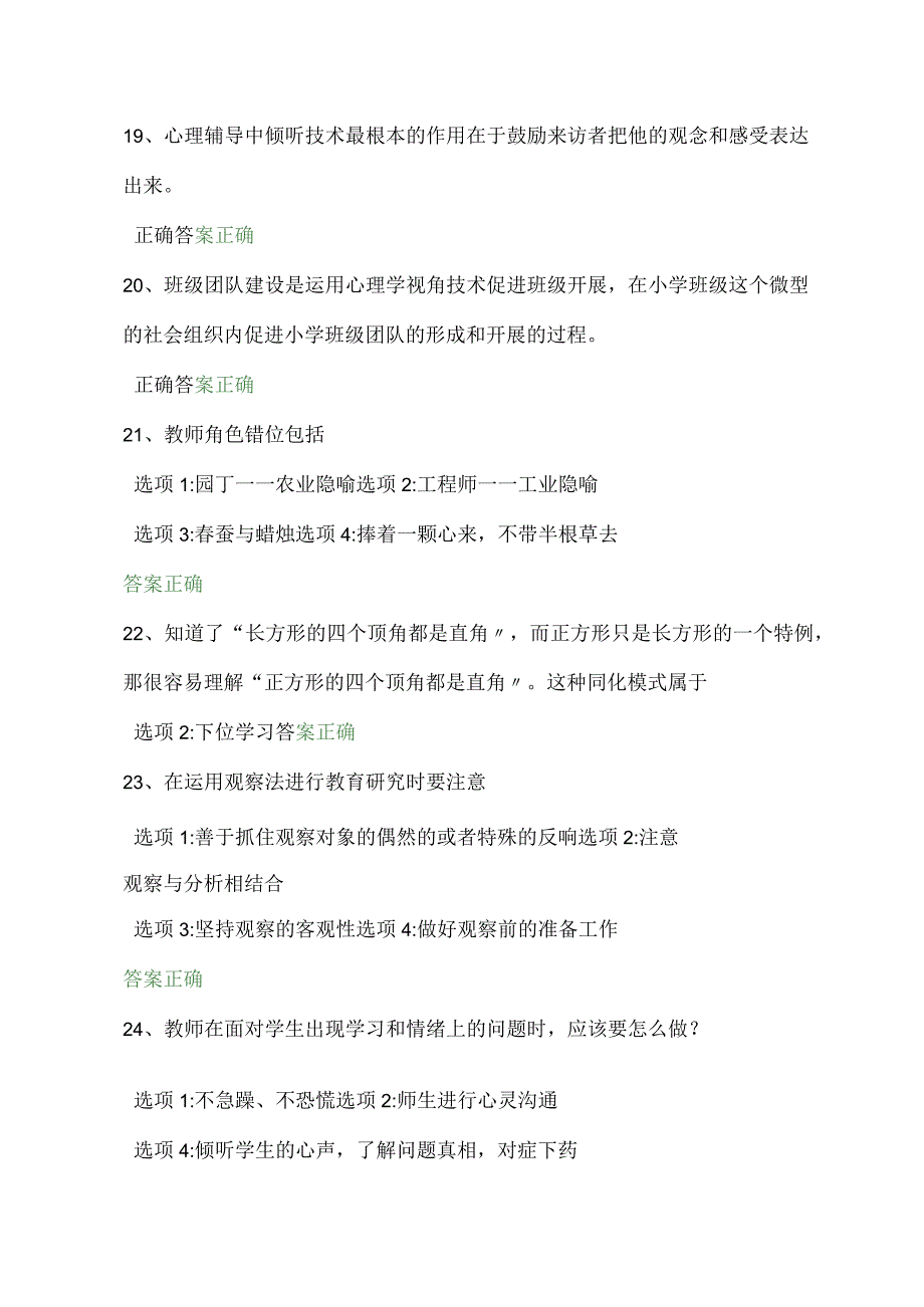 2024年中小学教师心理健康网络知识竞赛判断题库及答案（共三套）.docx_第3页