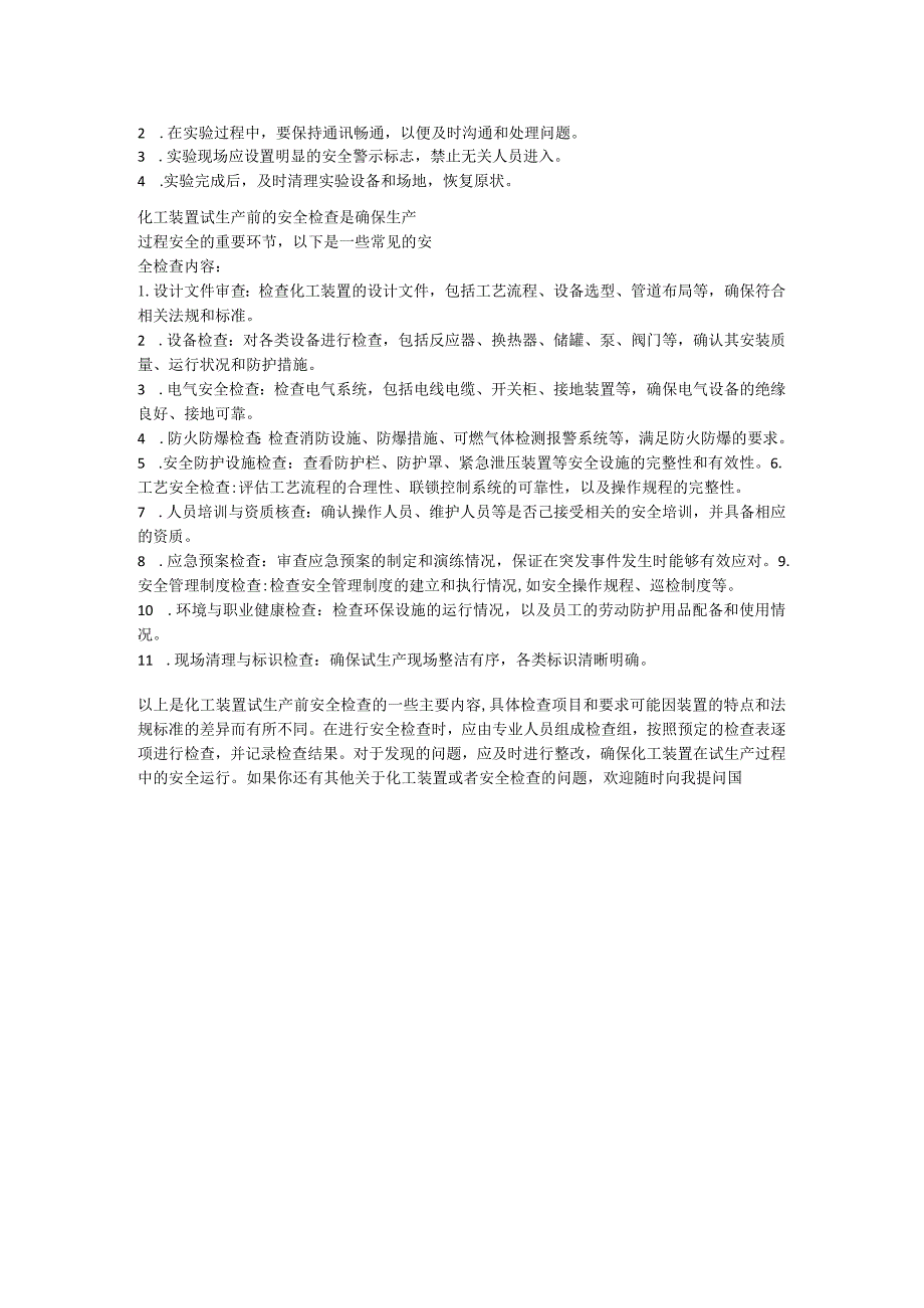 化工装置试生产前耐压与气密性实验的详细方案.docx_第2页