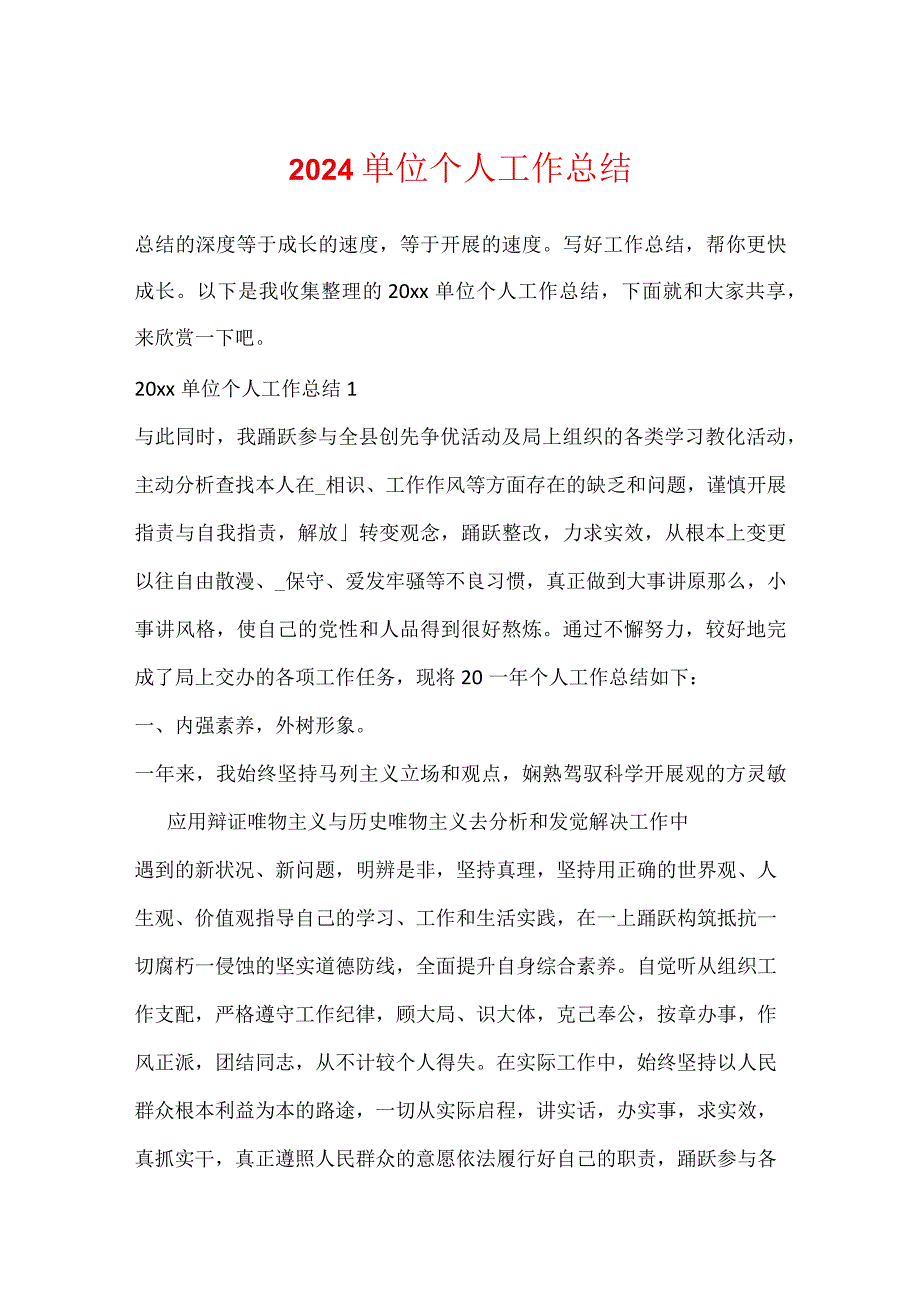 2024单位个人工作总结.docx_第1页