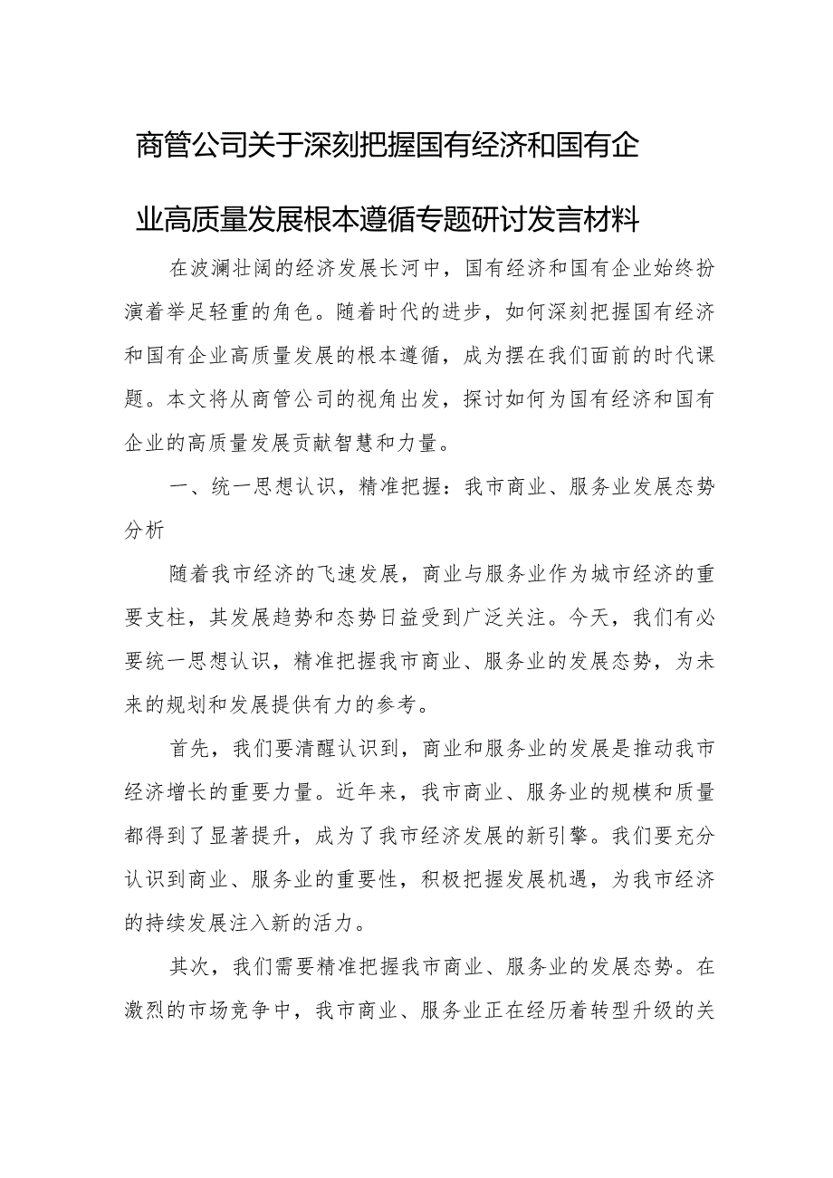 商管公司关于深刻把握国有经济和国有企业高质量发展根本遵循专题研讨发言材料.docx_第1页