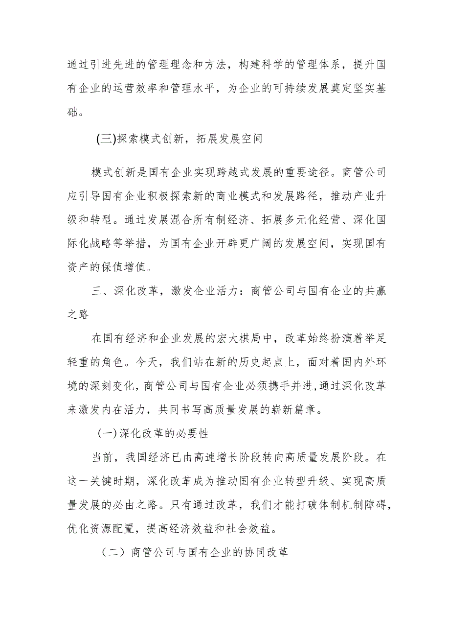 商管公司关于深刻把握国有经济和国有企业高质量发展根本遵循专题研讨发言材料.docx_第3页