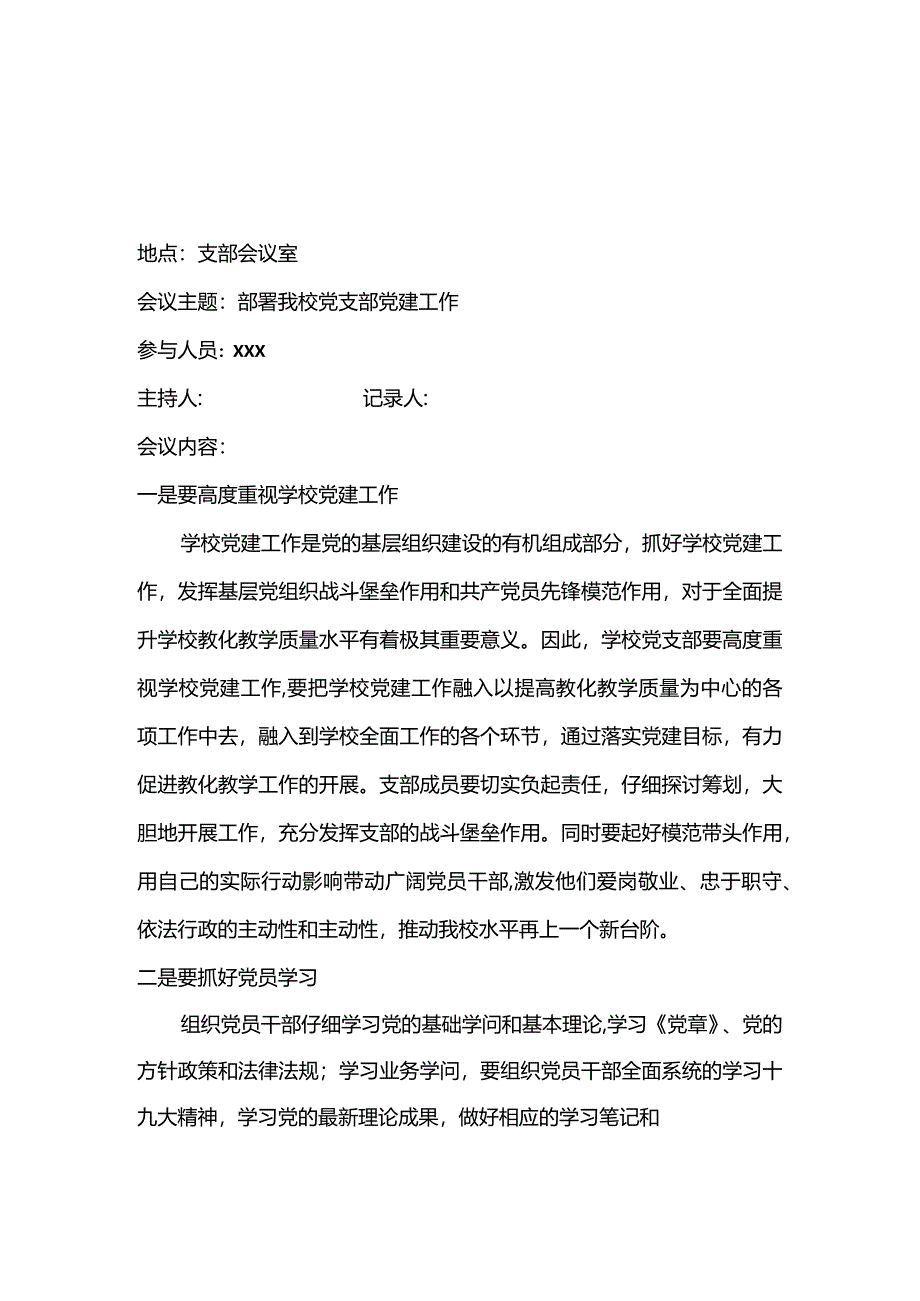 2024党支部党员大会会议记录.docx_第1页