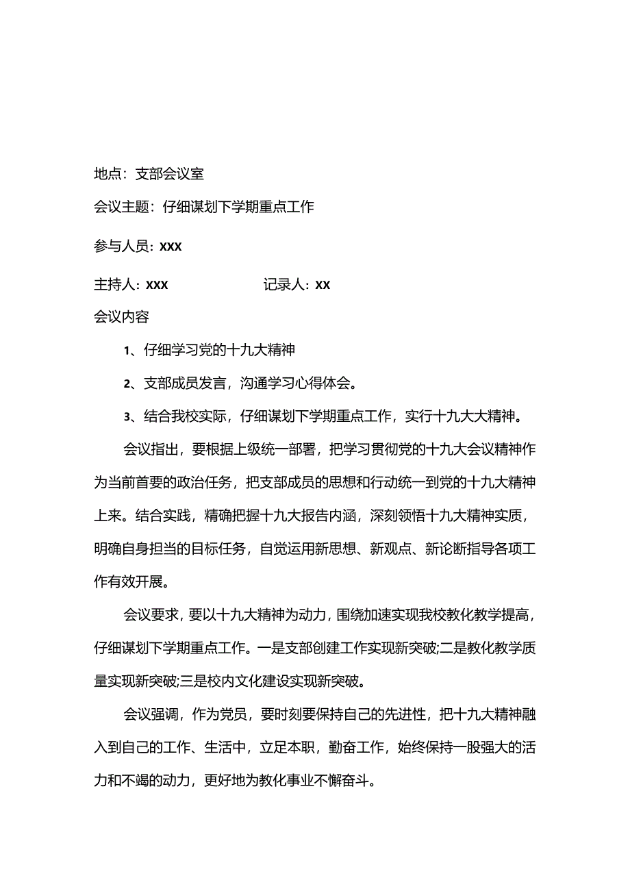 2024党支部党员大会会议记录.docx_第3页