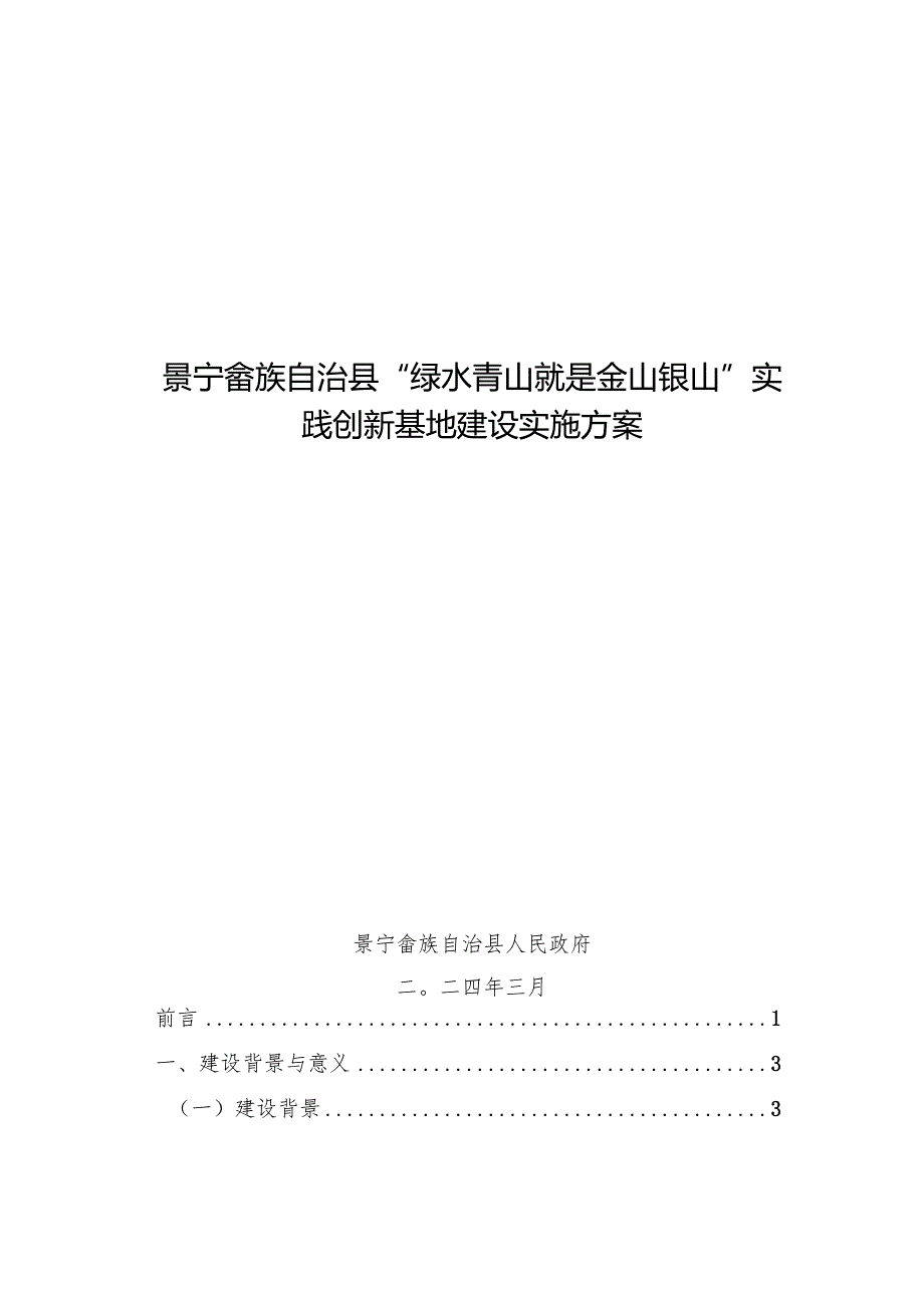 景宁畲族自治县“绿水青山就是金山银山”实践创新基地建设实施方案.docx_第1页