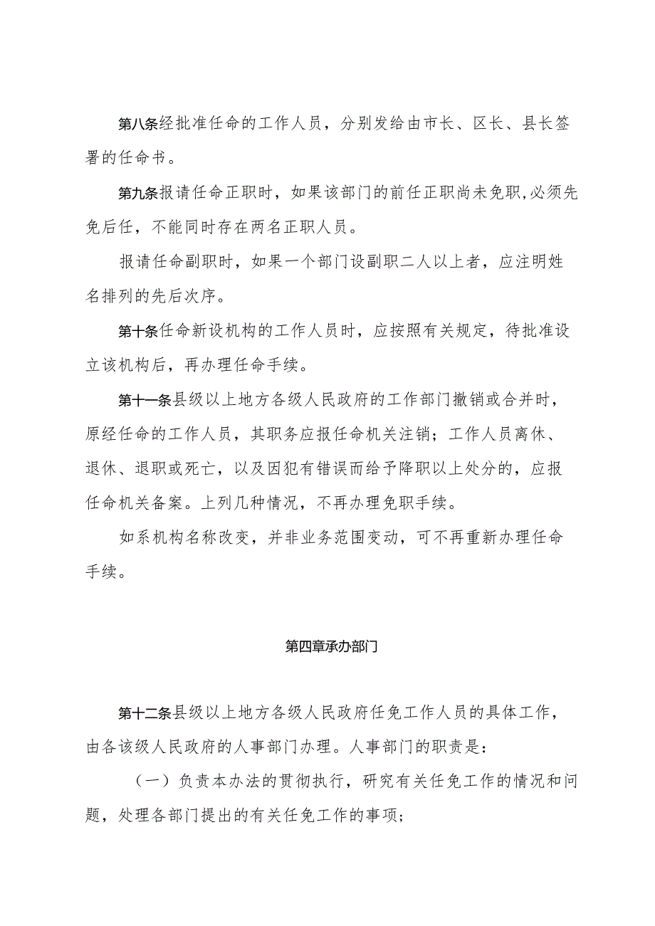 《上海市县级以上地方各级人民政府任免工作人员暂行办法》（985年4月17日上海市人民政府批转）.docx_第3页