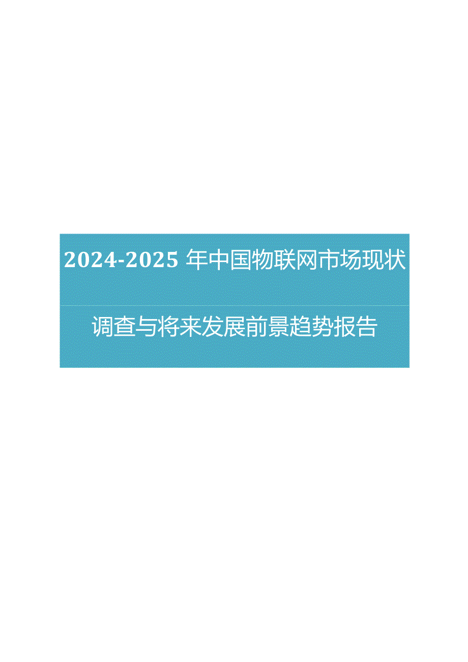 2024版中国物联网市场现状调查与未来发展前景趋势报告.docx_第1页