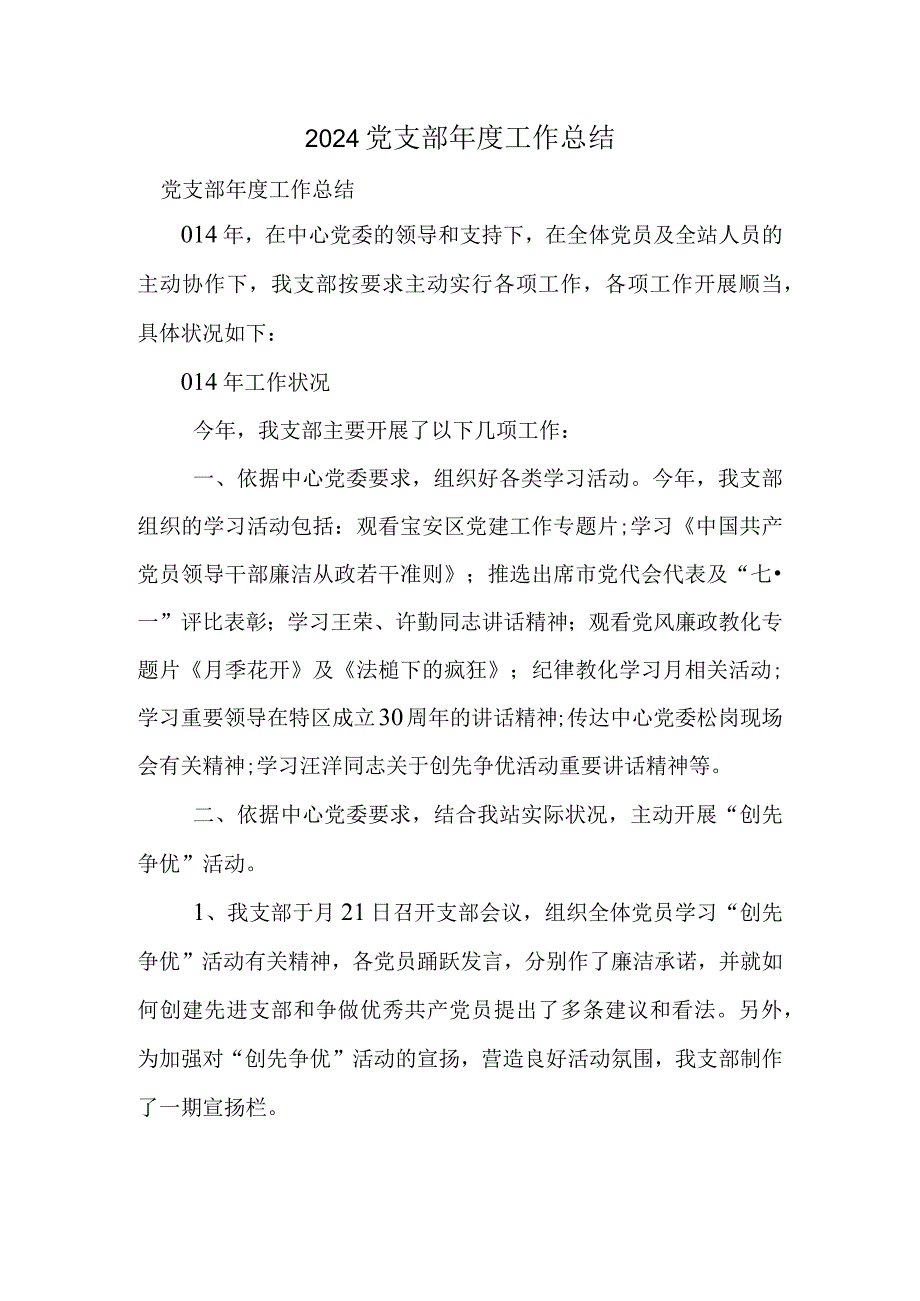 2024党支部年度工作总结.docx_第1页