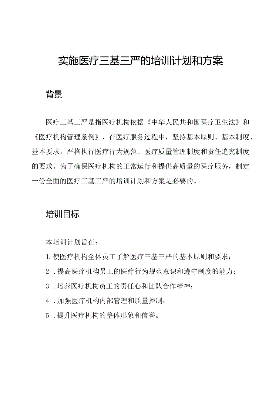 实施医疗三基三严的培训计划和方案.docx_第1页