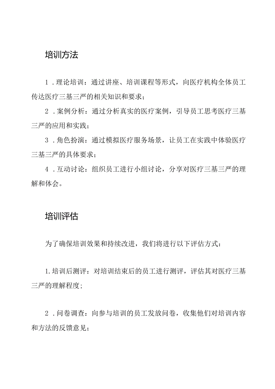 实施医疗三基三严的培训计划和方案.docx_第3页