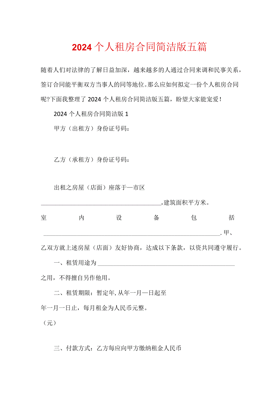 2024个人租房合同简单版五篇.docx_第1页