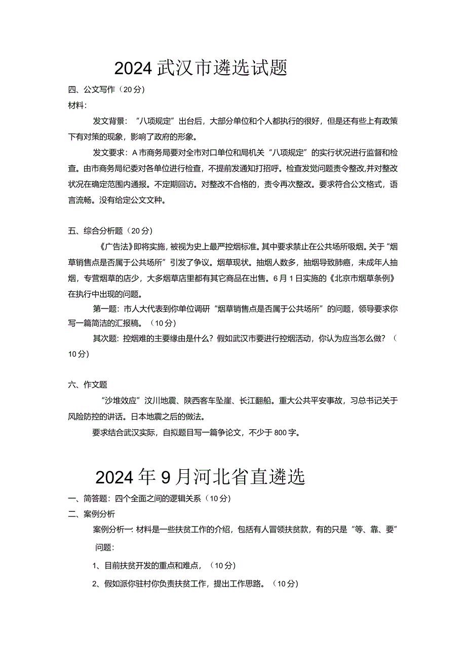 2024各地遴选笔试真题.docx_第1页