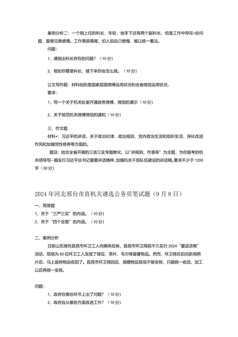 2024各地遴选笔试真题.docx_第2页