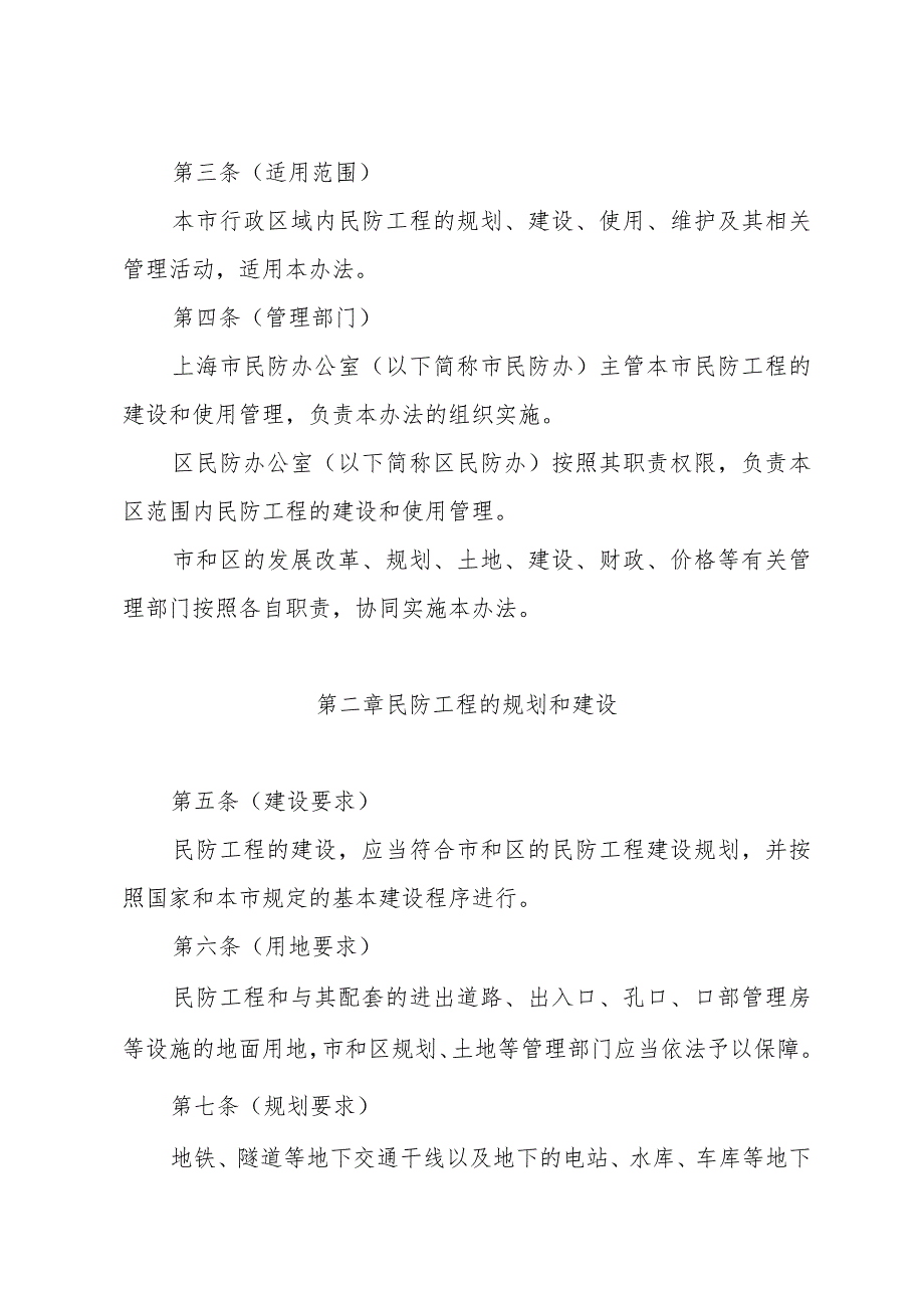 《上海市民防工程建设和使用管理办法》（根据2018年12月7日上海市人民政府令第15号修正）.docx_第2页