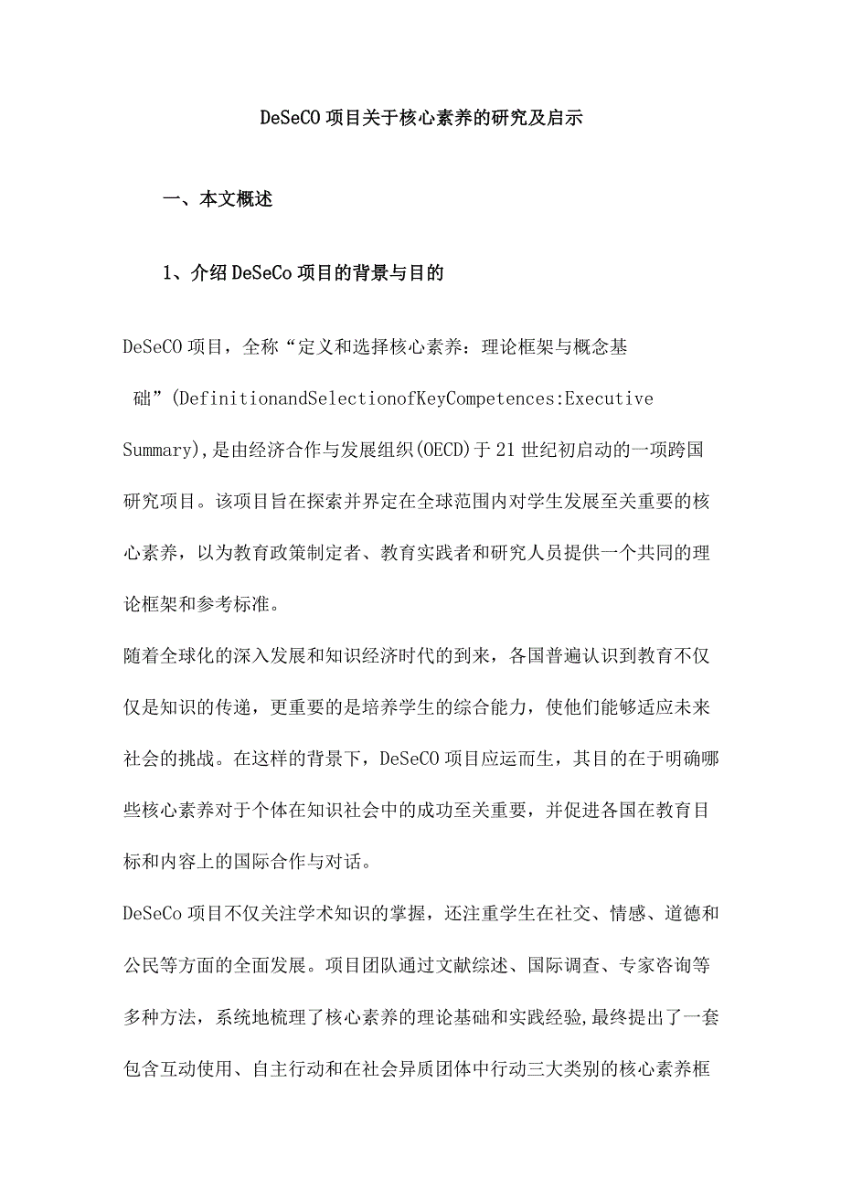 DeSeCo项目关于核心素养的研究及启示.docx_第1页