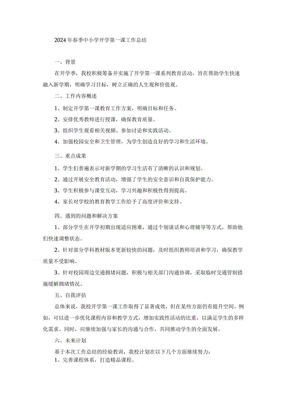 2024年春季中小学开学第一课工作总结.docx_第1页