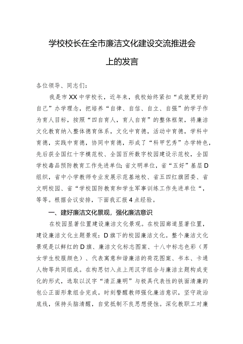 学校校长在全市廉洁文化建设交流推进会上的发言.docx_第1页