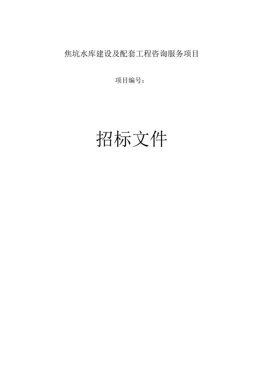 焦坑水库建设及配套工程咨询服务项目项目招标文件.docx_第1页