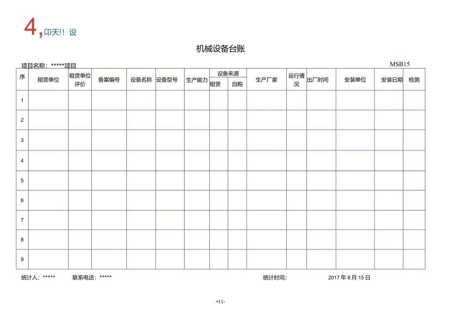 4.机械设备台账.docx_第1页