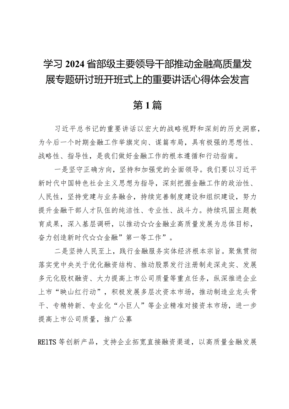 (九篇)学习2024省部级主要领导干部推动金融高质量发展专题研讨班开班式上的重要讲话心得体会发言.docx_第1页