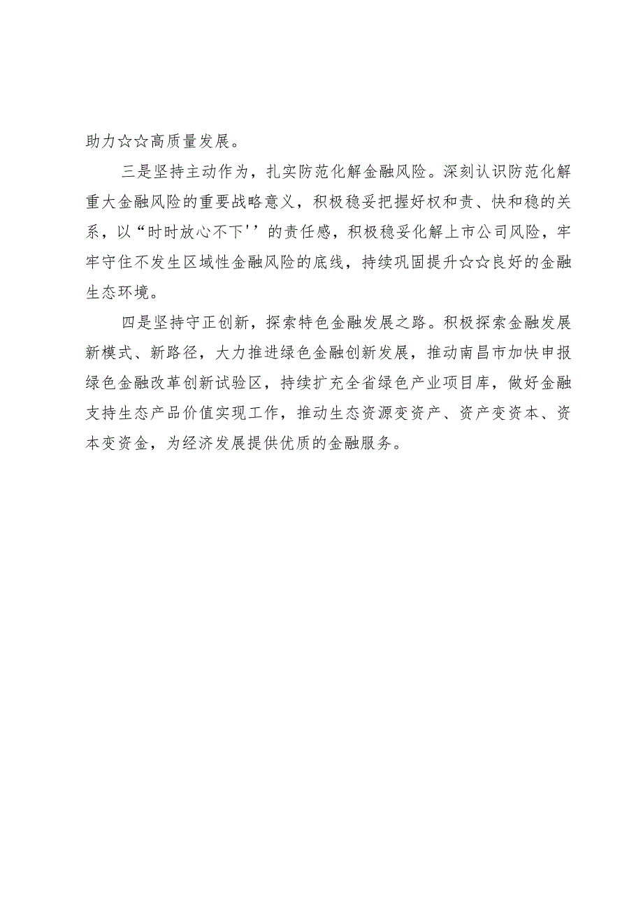 (九篇)学习2024省部级主要领导干部推动金融高质量发展专题研讨班开班式上的重要讲话心得体会发言.docx_第2页