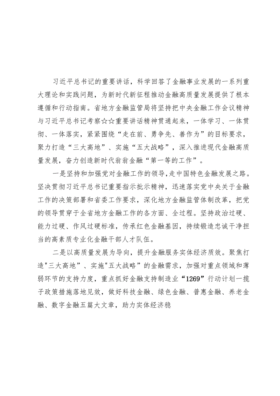 (九篇)学习2024省部级主要领导干部推动金融高质量发展专题研讨班开班式上的重要讲话心得体会发言.docx_第3页