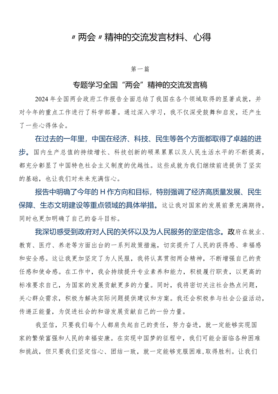 “两会”精神的交流发言材料、心得.docx_第1页