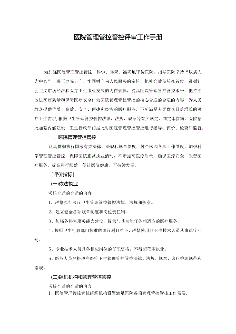 XX医院管理管控评审工作手册.docx_第1页