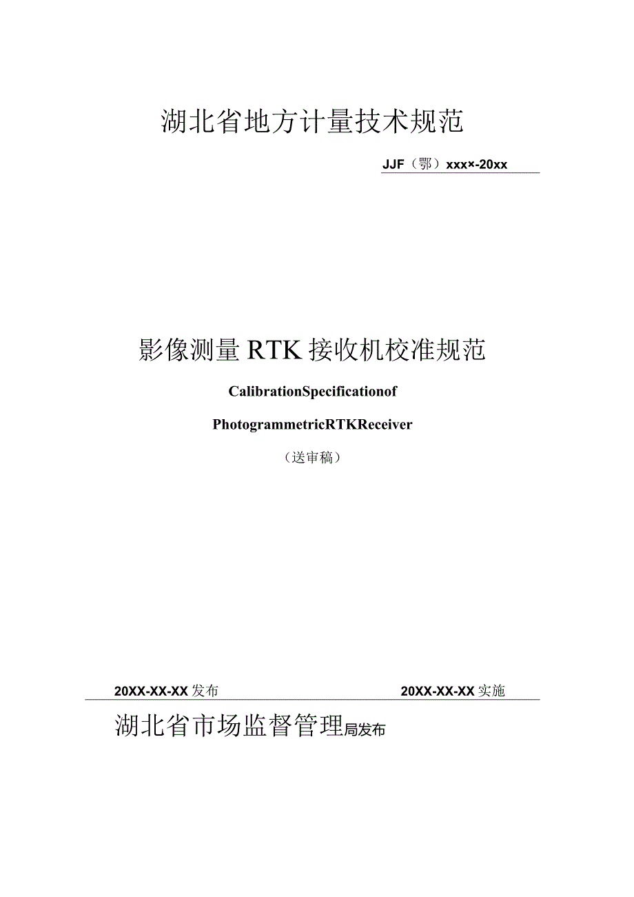 影像测量RTK接收机校准规范.docx_第1页